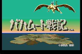 巴哈姆特战记（日)